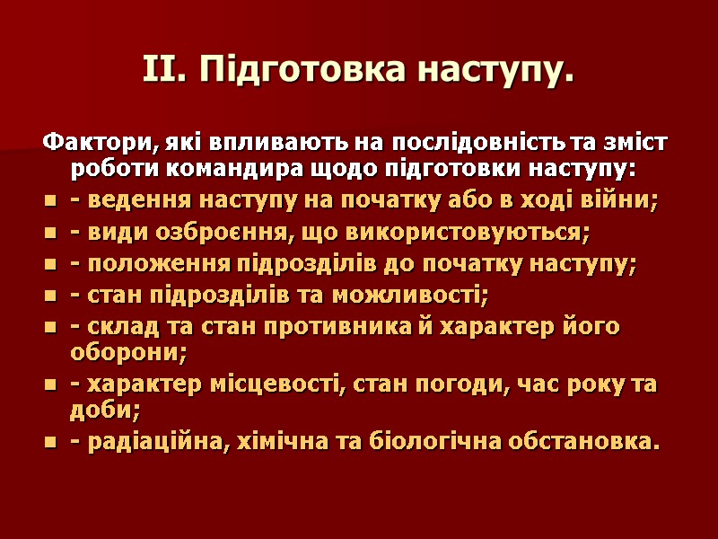 ІІ. Підготовка наступу. Фактори, які впливають на послідовність та зміст роботи командира щодо підготовки